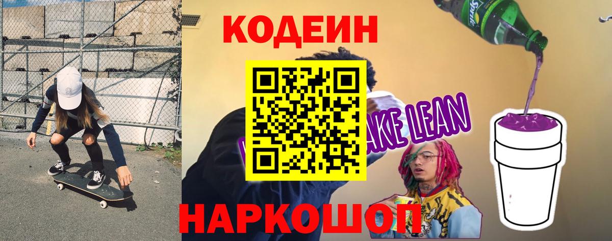 Брянск  Кодеиновый сироп Lean Purple Drank  Кодеин Purple Drank  Вход с VPN 